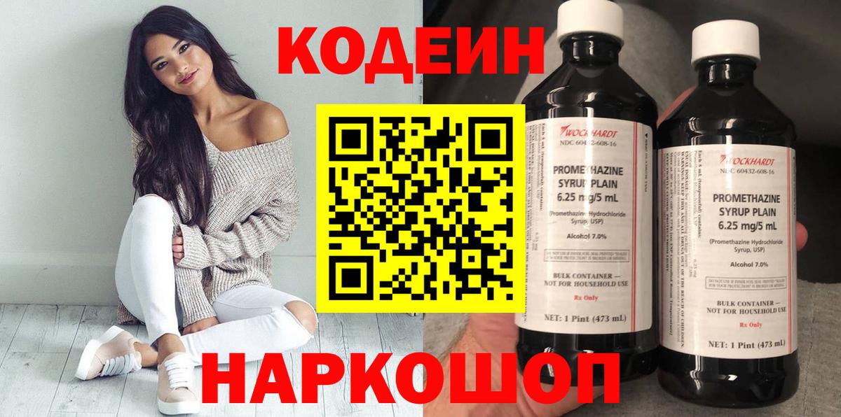 Кодеиновый сироп Lean Purple Drank Волгоград