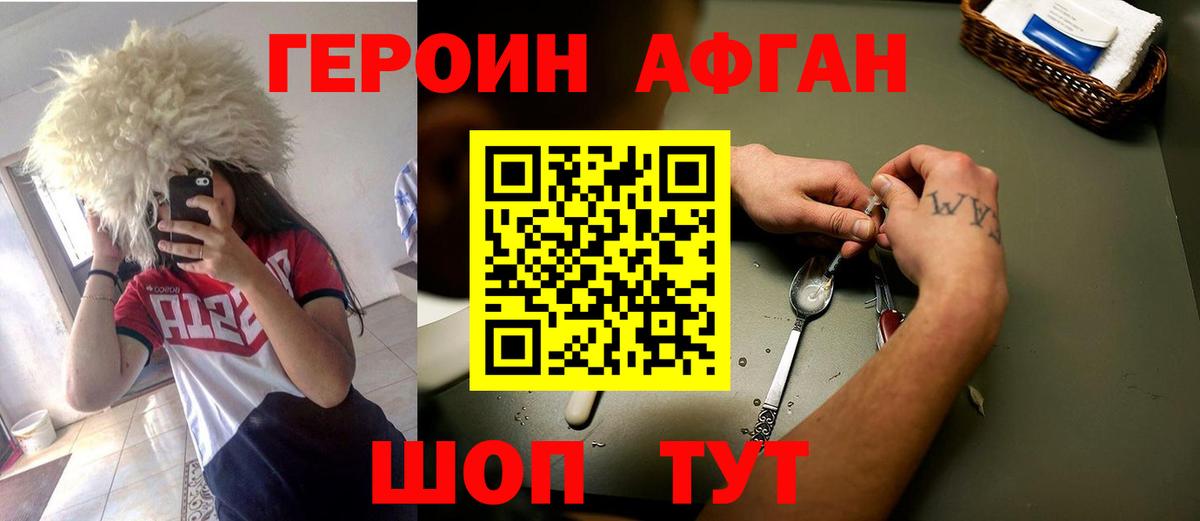 ГЕРОИН афганец Волгоград